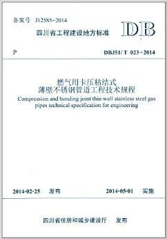 四川省工程建設(shè)地方標(biāo)準(zhǔn)《燃?xì)庥每▔赫辰Y(jié)式建設(shè)工程》解讀與應(yīng)用